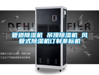行业资讯管道除湿机 吊顶除湿机 风管式除湿机订制非标机