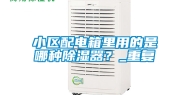 小区配电箱里用的是哪种除湿器？_重复