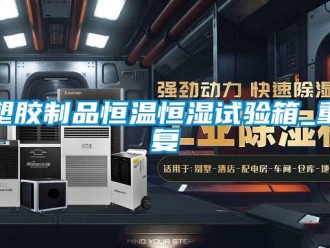 知识百科塑胶制品恒温恒湿试验箱_重复