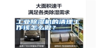 工业除湿机的清理工作该怎么做？