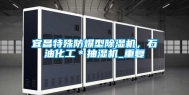 宜昌特殊防爆型除湿机，石油化工＊抽湿机_重复