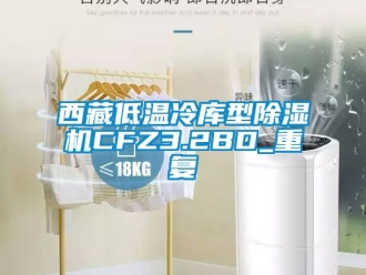 行业资讯西藏低温冷库型除湿机CFZ3.2BD_重复