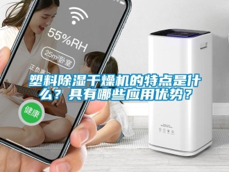 行业资讯塑料除湿干燥机的特点是什么？具有哪些应用优势？