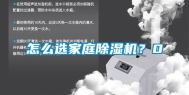 怎么选家庭除湿机？0