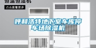 呼和浩特地下室车库停车场除湿机