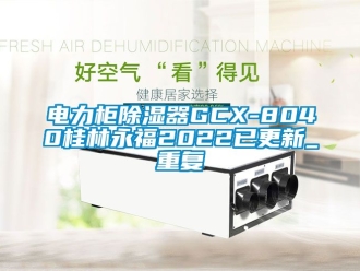 行业资讯电力柜除湿器GCX-8040桂林永福2022已更新_重复