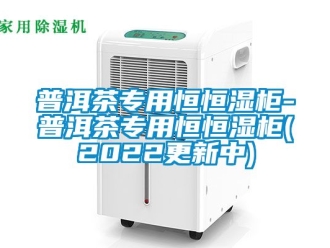 知识百科普洱茶专用恒恒湿柜-普洱茶专用恒恒湿柜(2022更新中)