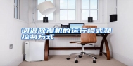 调温除湿机的运行模式和控制方式