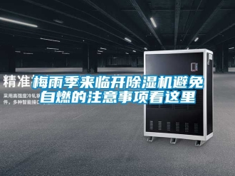 行业资讯梅雨季来临开除湿机避免自燃的注意事项看这里