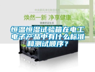 知识百科恒温恒湿试验箱在电工电子产品中有什么标准和测试顺序？