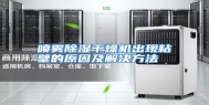 喷雾除湿干燥机出现粘壁的原因及解决方法