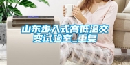 山东步入式高低温交变试验室_重复