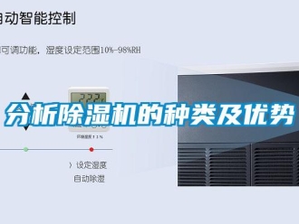 行业资讯分析除湿机的种类及优势