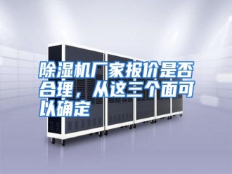 知识百科除湿机厂家报价是否合理，从这三个面可以确定