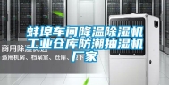 蚌埠车间降温除湿机工业仓库防潮抽湿机厂家