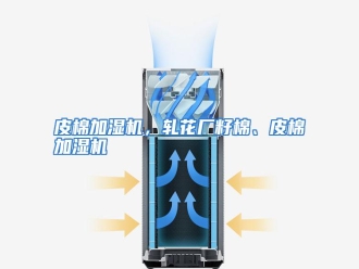 行业资讯皮棉加湿机，轧花厂籽棉、皮棉加湿机