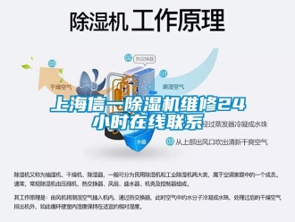 行业资讯上海信一除湿机维修24小时在线联系