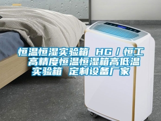 知识百科恒温恒湿实验箱 HG／恒工 高精度恒温恒湿箱高低温实验箱 定制设备厂家