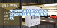 中央除湿技术在糖库改造项目中的应用探讨