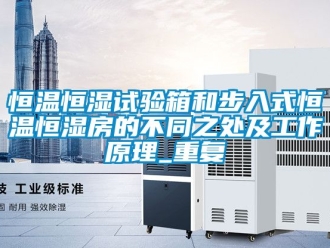 知识百科恒温恒湿试验箱和步入式恒温恒湿房的不同之处及工作原理_重复