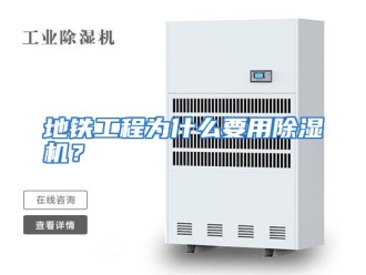 常见问题地铁工程为什么要用除湿机？