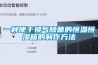 一种便于换气除菌的恒温恒湿箱的制作方法