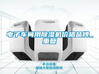 企业动态电子车间用除湿机价格品牌_重复