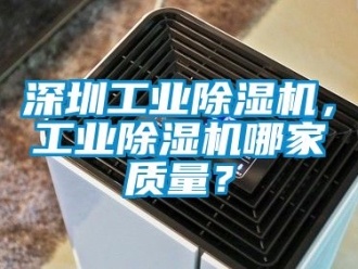 常见问题深圳工业除湿机，工业除湿机哪家质量？