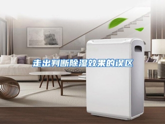 常见问题走出判断除湿效果的误区