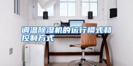 调温除湿机的运行模式和控制方式