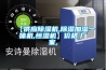 【供应除湿机,除湿加湿一体机,恒湿机】价格,厂家,
