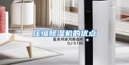 压缩除湿机的优点