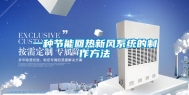 一种节能回热新风系统的制作方法