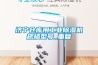济宁仓库用工业除湿机规格型号_重复