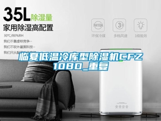 行业资讯临夏低温冷库型除湿机CFZ10BD_重复