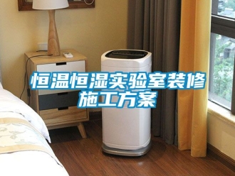 知识百科恒温恒湿实验室装修施工方案