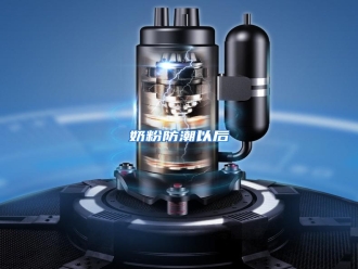 行业资讯奶粉防潮以后