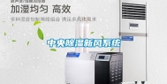 中央除湿新风系统