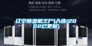 辽宁除湿机工厂(入选!2022已更新)