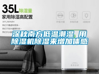 行业资讯深秋南方低温潮湿 用除湿机除湿来增加体感
