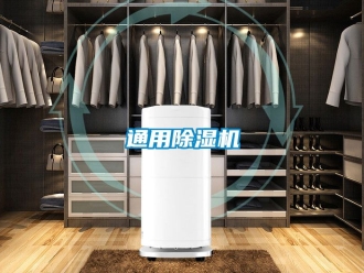 行业资讯通用除湿机