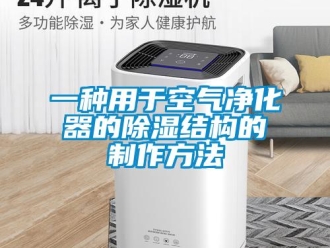 行业资讯一种用于空气净化器的除湿结构的制作方法