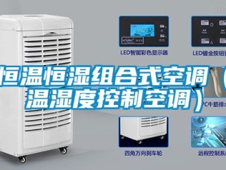 知识百科恒温恒湿组合式空调（温湿度控制空调）