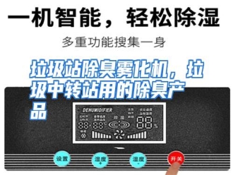 行业资讯垃圾站除臭雾化机，垃圾中转站用的除臭产品