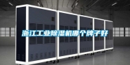 浙江工业除湿机哪个牌子好