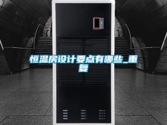 知识百科恒温房设计要点有哪些_重复