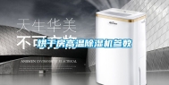 烘干房高温除湿机参数