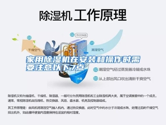 行业资讯家用除湿机在安装和操作时需要注意以下7点