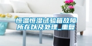 恒温恒湿试验箱故障所在以及处理_重复