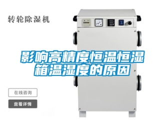知识百科影响高精度恒温恒湿箱温湿度的原因